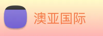 澳亚国际 Logo